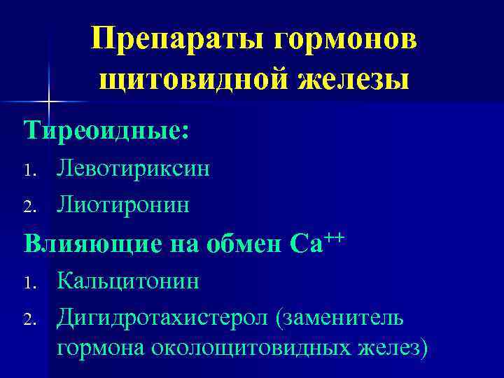 Препараты гормонов щитовидной железы Тиреоидные: 1. 2. Левотириксин Лиотиронин Влияющие на обмен Са++ 1.