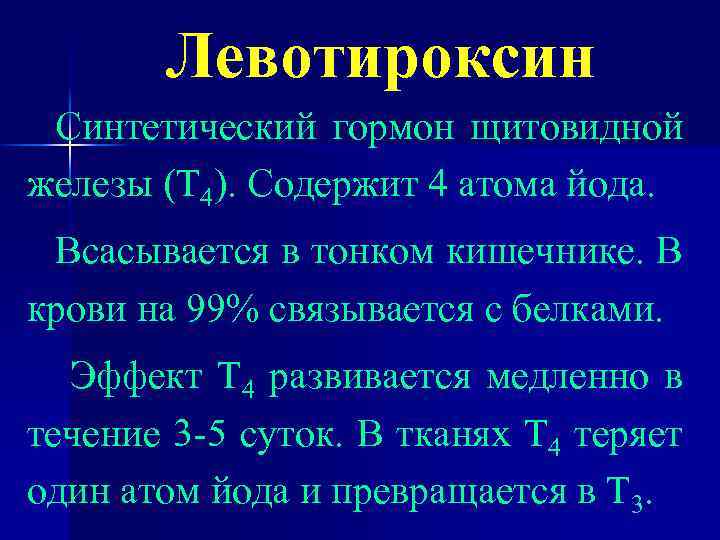 Левотироксин Синтетический гормон щитовидной железы (Т 4). Содержит 4 атома йода. Всасывается в тонком