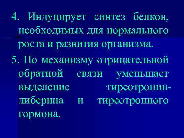 4. Индуцирует синтез белков, необходимых для нормального роста и развития организма. 5. По механизму