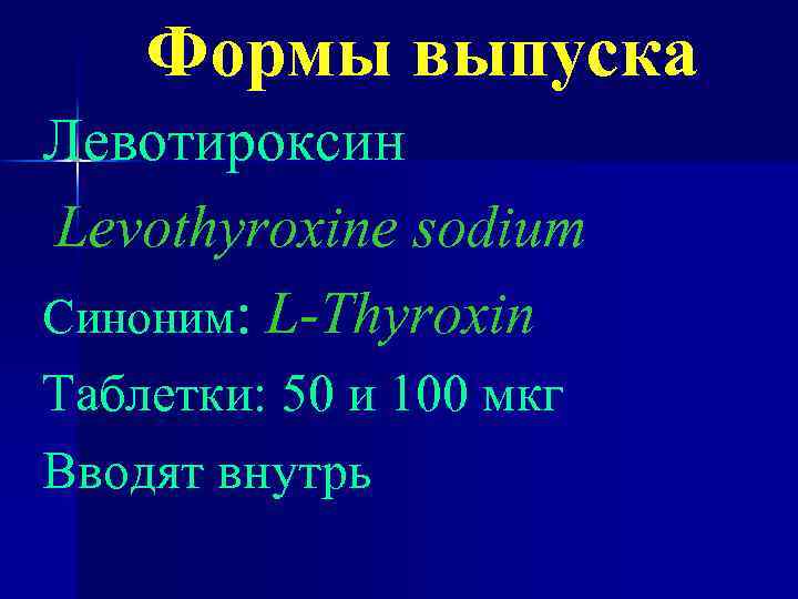 Формы выпуска Левотироксин Levothyroxine sodium Синоним: L-Thyroxin Таблетки: 50 и 100 мкг Вводят внутрь