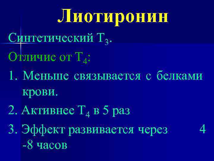 Лиотиронин Синтетический Т 3. Отличие от Т 4: 1. Меньше связывается с белками крови.