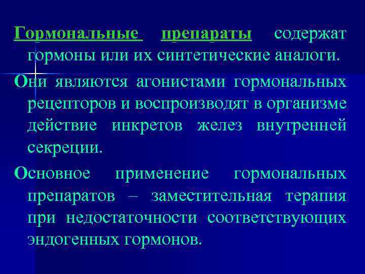 Гормональные препараты содержат гормоны или их синтетические аналоги. Они являются агонистами гормональных рецепторов и