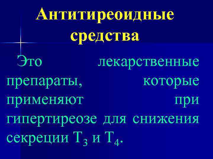 Антитиреоидные средства Это лекарственные препараты, которые применяют при гипертиреозе для снижения секреции Т 3