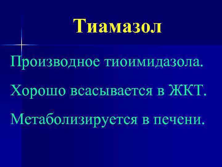 Тиамазол Производное тиоимидазола. Хорошо всасывается в ЖКТ. Метаболизируется в печени. 