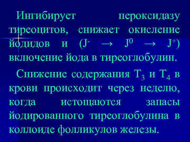 Ингибирует пероксидазу тиреоцитов, снижает окисление йодидов и (J- → J 0 → J+) включение