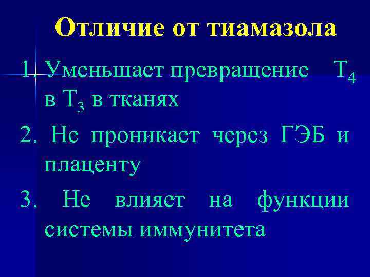 Отличие от тиамазола 1. Уменьшает превращение Т 4 в Т 3 в тканях 2.