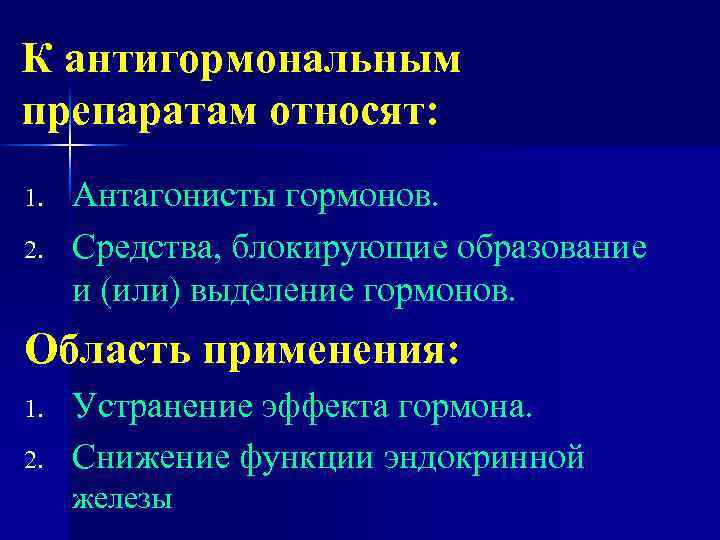 К антигормональным препаратам относят: 1. 2. Антагонисты гормонов. Средства, блокирующие образование и (или) выделение