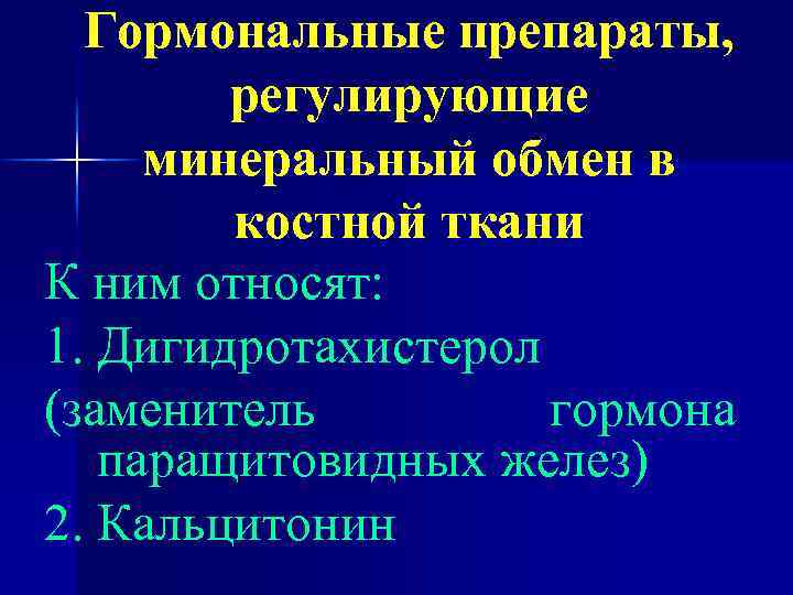 Гормональные препараты, регулирующие минеральный обмен в костной ткани К ним относят: 1. Дигидротахистерол (заменитель