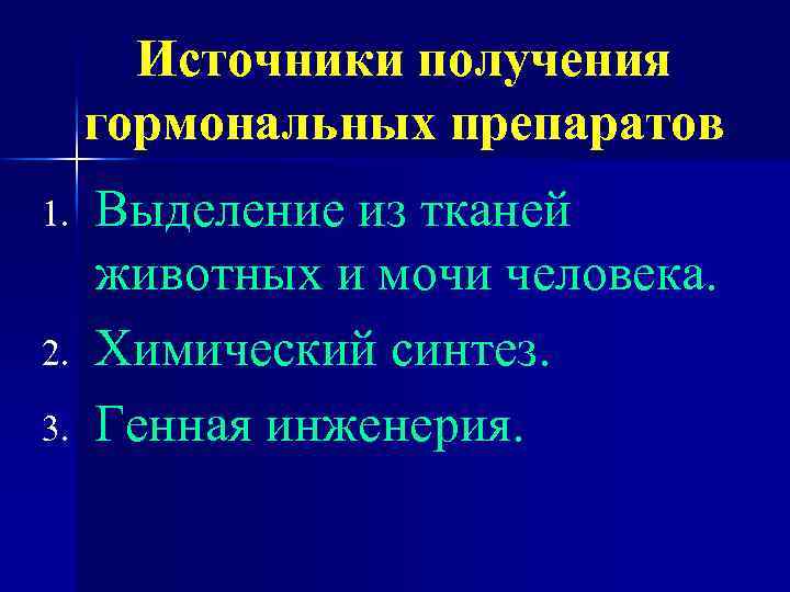 Источники получения гормональных препаратов 1. 2. 3. Выделение из тканей животных и мочи человека.