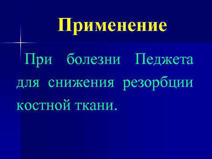 Применение При болезни Педжета для снижения резорбции костной ткани. 