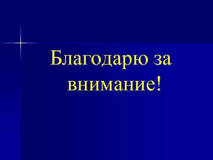 Благодарю за внимание! 