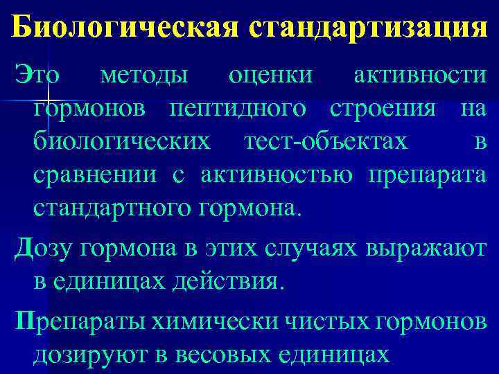 Биологическая стандартизация Это методы оценки активности гормонов пептидного строения на биологических тест-объектах в сравнении