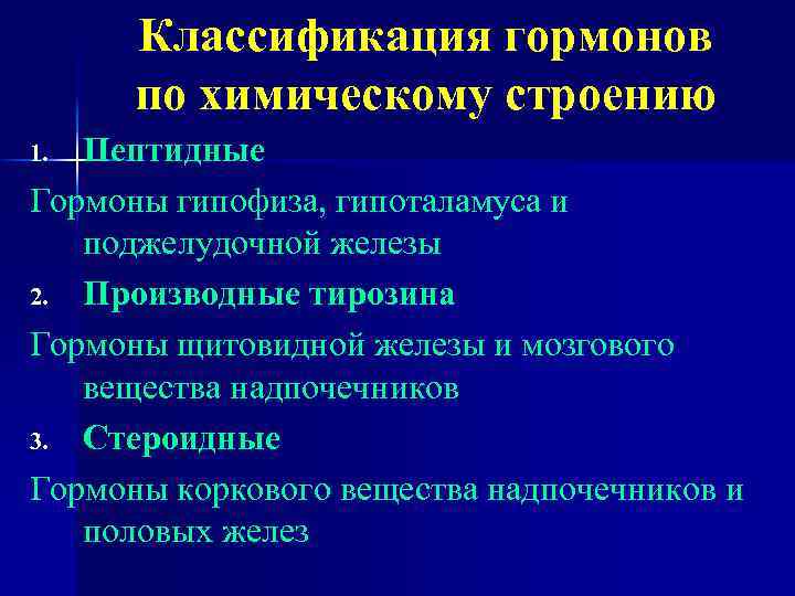 Классификация гормонов по химическому строению Пептидные Гормоны гипофиза, гипоталамуса и поджелудочной железы 2. Производные