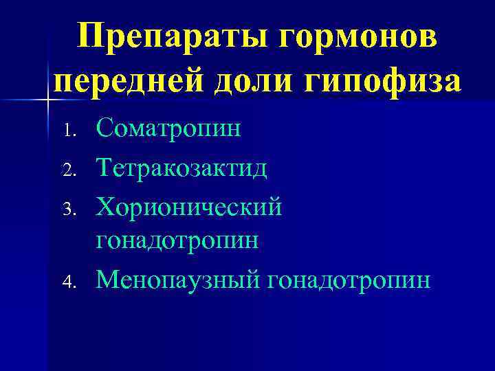 Препараты гормонов передней доли гипофиза 1. 2. 3. 4. Соматропин Тетракозактид Хорионический гонадотропин Менопаузный