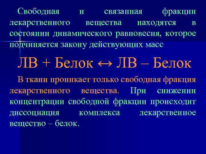 Свободная и связанная фракции лекарственного вещества находятся в состоянии динамического равновесия, которое подчиняется закону