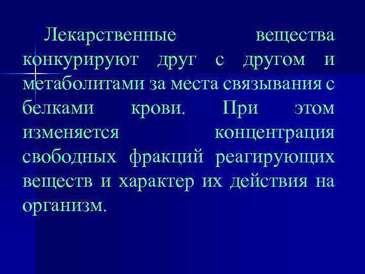 Лекарственные вещества конкурируют друг с другом и метаболитами за места связывания с белками крови.