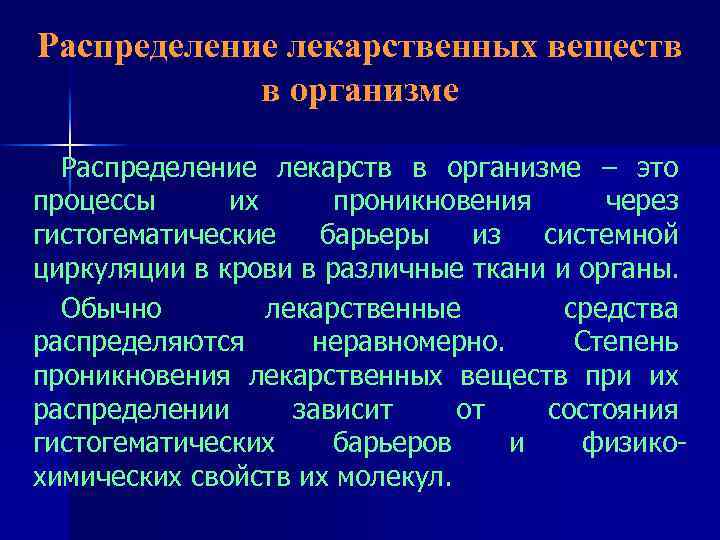 Распределение лекарственных веществ в организме Распределение лекарств в организме – это процессы их проникновения