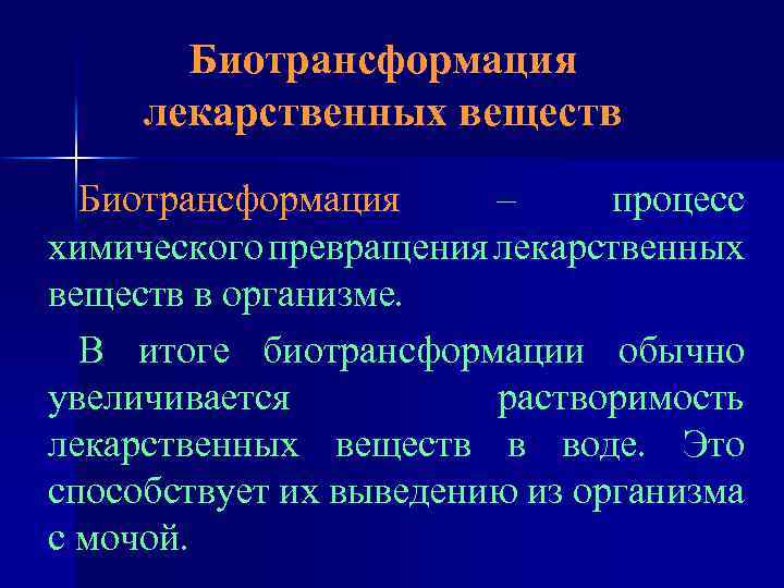 Биотрансформация лекарственных веществ Биотрансформация – процесс химического превращения лекарственных веществ в организме. В итоге
