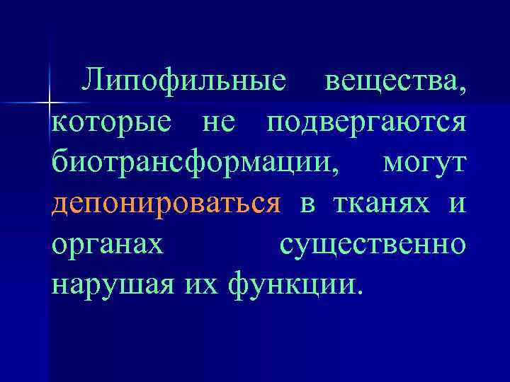 Липофильные вещества, которые не подвергаются биотрансформации, могут депонироваться в тканях и органах существенно нарушая