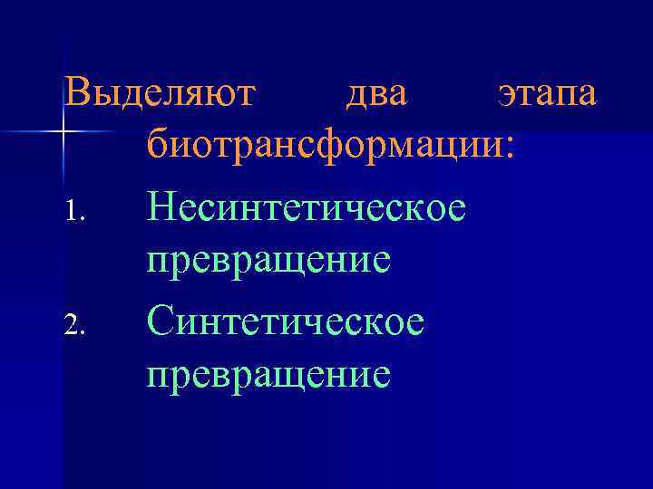 Выделяют два этапа биотрансформации: 1. Несинтетическое превращение 2. Синтетическое превращение 