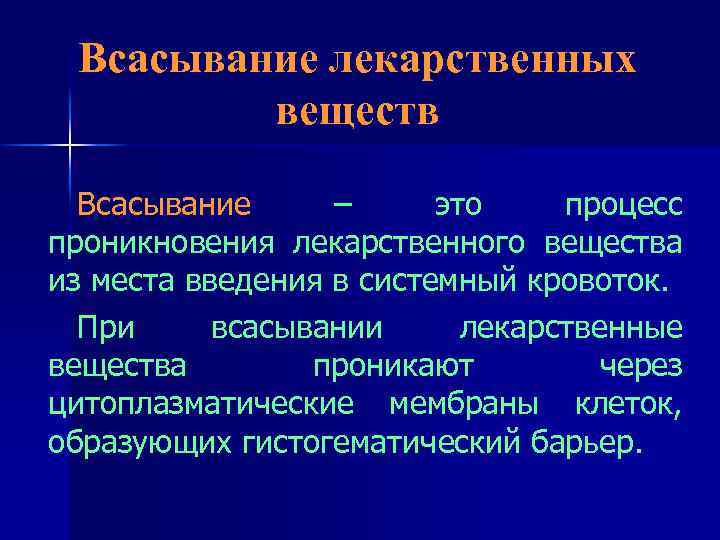 Всасывание лекарственных веществ Всасывание – это процесс проникновения лекарственного вещества из места введения в