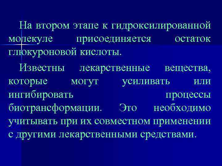На втором этапе к гидроксилированной молекуле присоединяется остаток глюкуроновой кислоты. Известны лекарственные вещества, которые
