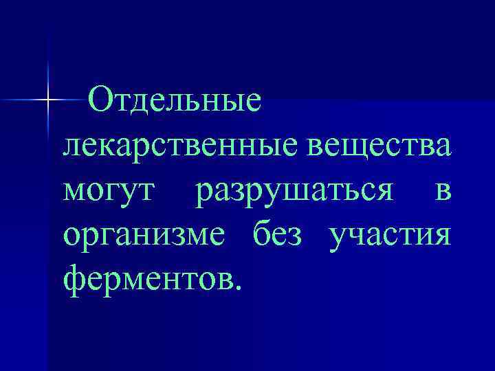 Отдельные лекарственные вещества могут разрушаться в организме без участия ферментов. 
