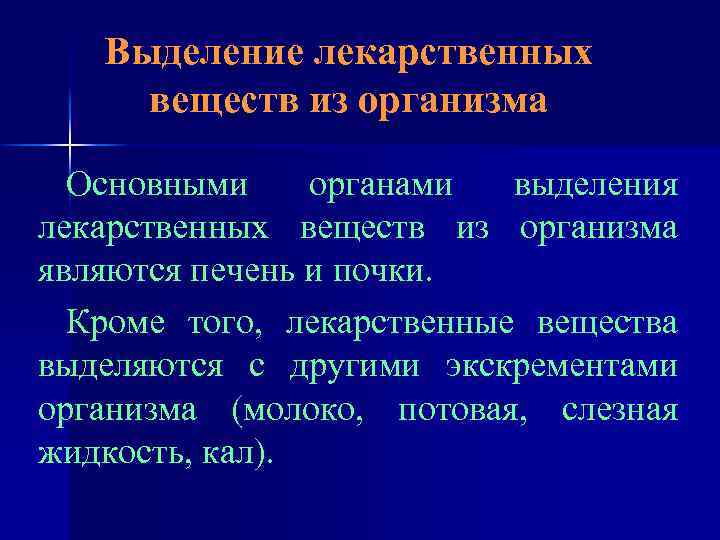 Выделение лекарственных веществ из организма Основными органами выделения лекарственных веществ из организма являются печень