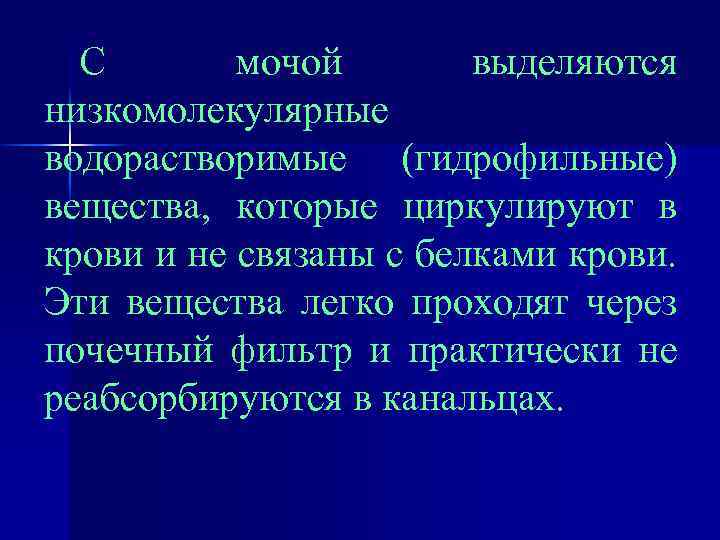 С мочой выделяются низкомолекулярные водорастворимые (гидрофильные) вещества, которые циркулируют в крови и не связаны