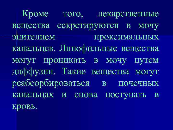 Кроме того, лекарственные вещества секретируются в мочу эпителием проксимальных канальцев. Липофильные вещества могут проникать