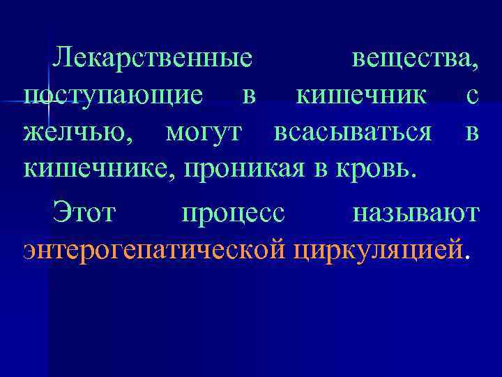 Лекарственные вещества, поступающие в кишечник с желчью, могут всасываться в кишечнике, проникая в кровь.