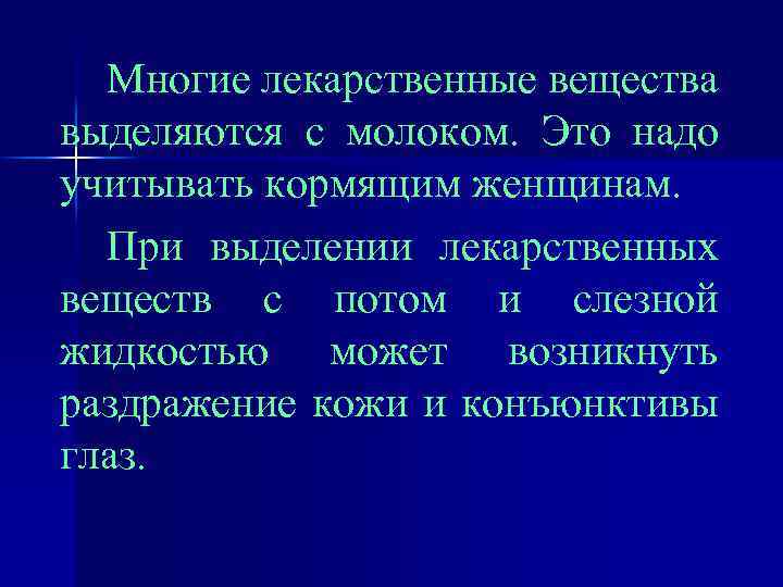 Многие лекарственные вещества выделяются с молоком. Это надо учитывать кормящим женщинам. При выделении лекарственных