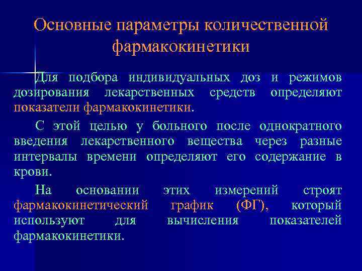 Основные параметры количественной фармакокинетики Для подбора индивидуальных доз и режимов дозирования лекарственных средств определяют