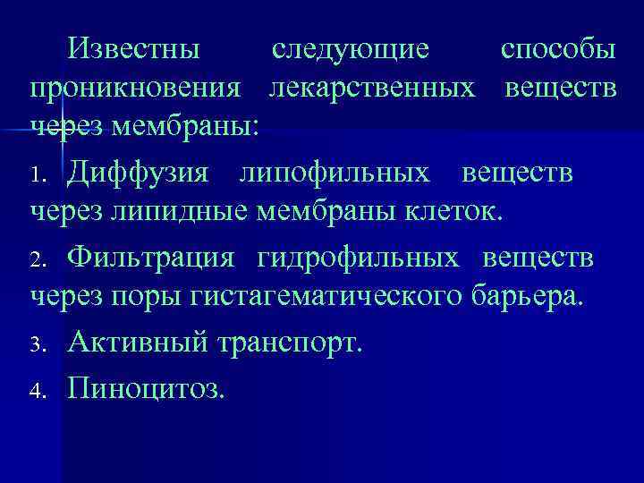 Известны следующие способы проникновения лекарственных веществ через мембраны: 1. Диффузия липофильных веществ через липидные