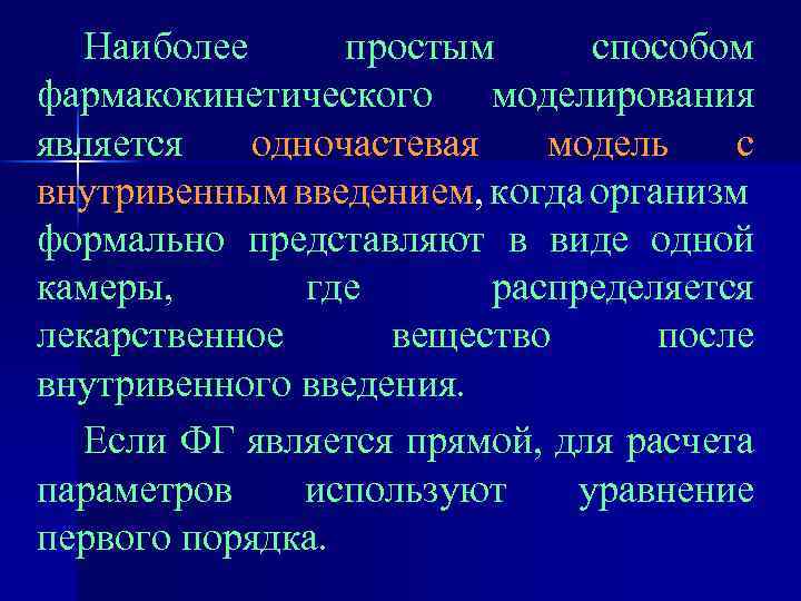 Наиболее простым способом фармакокинетического моделирования является одночастевая модель с внутривенным введением, когда организм формально