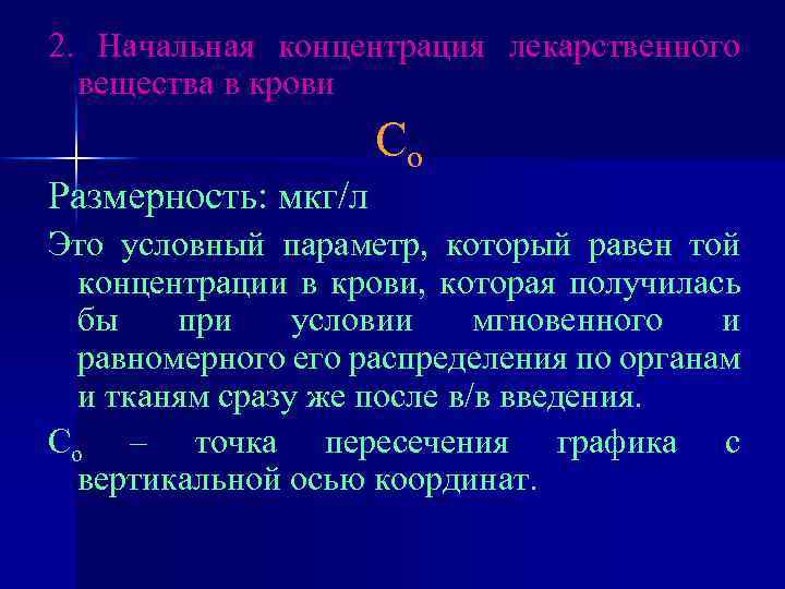 2. Начальная концентрация лекарственного вещества в крови Размерность: мкг/л Со Это условный параметр, который