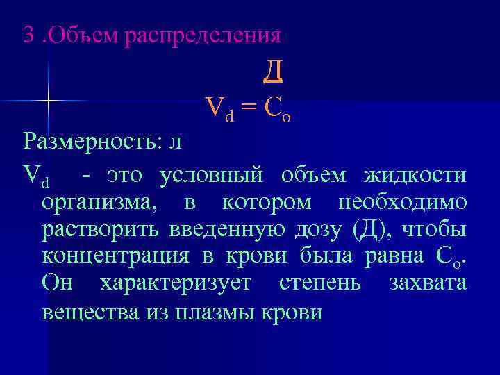 3. Объем распределения Д Vd = С о Размерность: л Vd - это условный