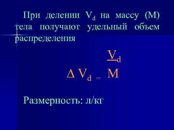 При делении Vd на массу (М) тела получают удельный объем распределения ∆ Vd =