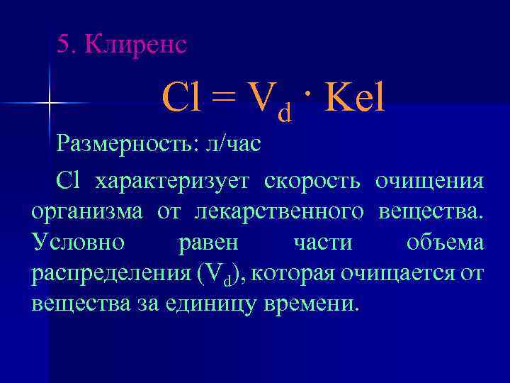 5. Клиренс Cl = Vd · Kel Размерность: л/час Cl характеризует скорость очищения организма