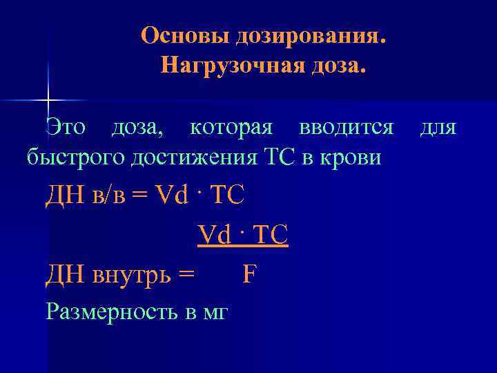 Основы дозирования. Нагрузочная доза. Это доза, которая вводится быстрого достижения ТС в крови ДН
