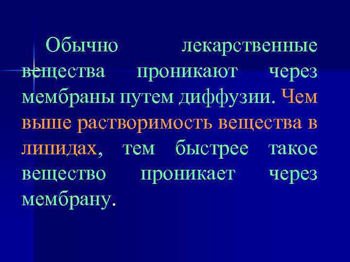 Обычно лекарственные вещества проникают через мембраны путем диффузии. Чем выше растворимость вещества в липидах,
