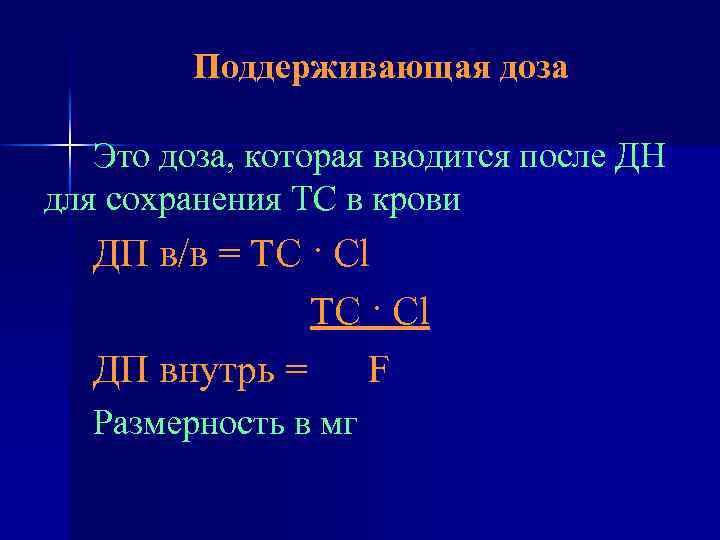 Поддерживающая доза Это доза, которая вводится после ДН для сохранения ТС в крови ДП