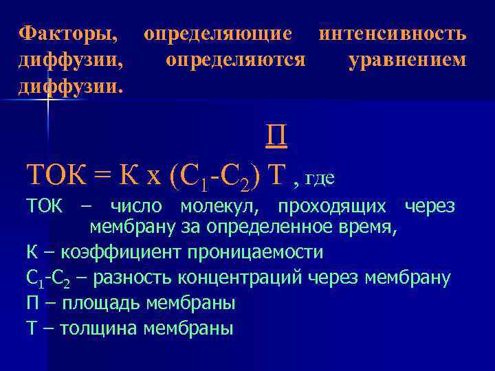Факторы, определяющие интенсивность диффузии, определяются уравнением диффузии. П ТОК = К х (С 1