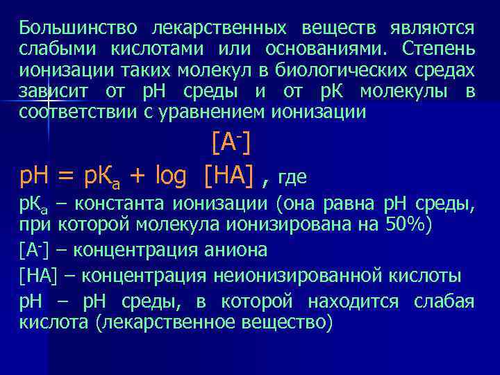 Большинство лекарственных веществ являются слабыми кислотами или основаниями. Степень ионизации таких молекул в биологических