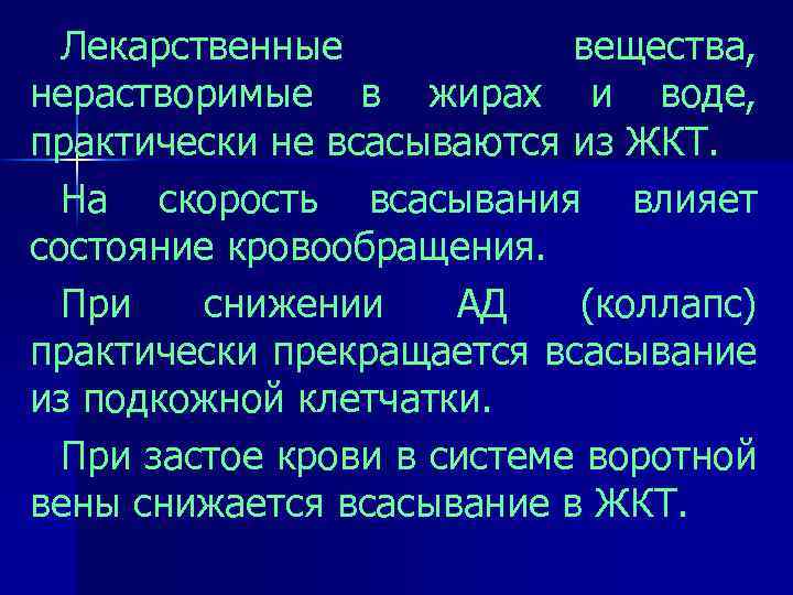 Лекарственные вещества, нерастворимые в жирах и воде, практически не всасываются из ЖКТ. На скорость