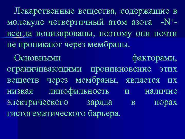 Лекарственные вещества, содержащие в молекуле четвертичный атом азота -N+всегда ионизированы, поэтому они почти не