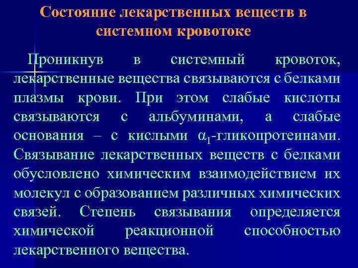 Состояние лекарственных веществ в системном кровотоке Проникнув в системный кровоток, лекарственные вещества связываются с