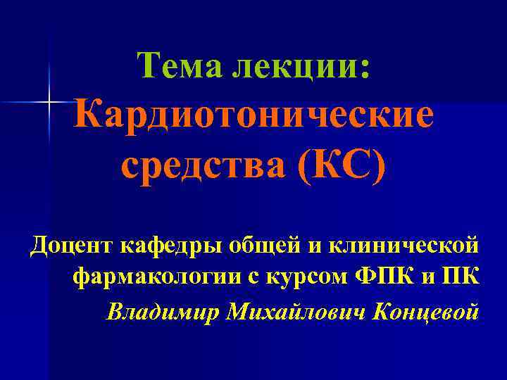 Тема лекции: Кардиотонические средства (КС) Доцент кафедры общей и клинической фармакологии с курсом ФПК