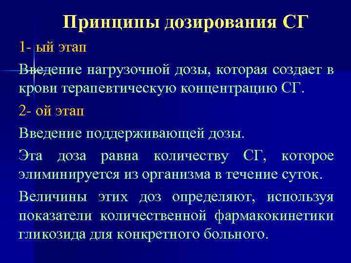 Принципы дозирования СГ 1 - ый этап Введение нагрузочной дозы, которая создает в крови