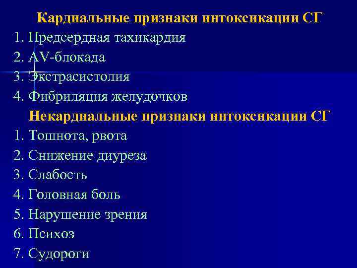 Кардиальные признаки интоксикации СГ 1. Предсердная тахикардия 2. AV-блокада 3. Экстрасистолия 4. Фибриляция желудочков